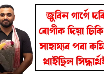 জুবিন গাৰ্গে দৰিদ্ৰ ৰোগীক দিয়া চিকিৎসা সাহায্যৰ পৰা কমিচন খাইছিল সিদ্ধাৰ্থই! পোহৰলৈ আহিছে চাঞ্চল্যকৰ তথ্য
