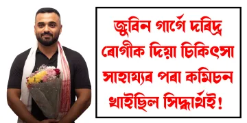 জুবিন গাৰ্গে দৰিদ্ৰ ৰোগীক দিয়া চিকিৎসা সাহায্যৰ পৰা কমিচন খাইছিল সিদ্ধাৰ্থই! পোহৰলৈ আহিছে চাঞ্চল্যকৰ তথ্য