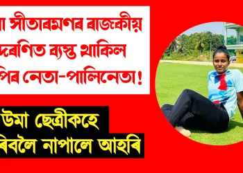 নিৰ্মলা সীতাৰমণৰ ৰাজকীয় আদৰণিত ব্যস্ত থাকিল বিজেপিৰ নেতা-পালি নেতা! উমা ছেত্ৰীকহে আদৰিবলৈ নাপালে আহৰি