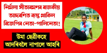 নিৰ্মলা সীতাৰমণৰ ৰাজকীয় আদৰণিত ব্যস্ত থাকিল বিজেপিৰ নেতা-পালি নেতা! উমা ছেত্ৰীকহে আদৰিবলৈ নাপালে আহৰি