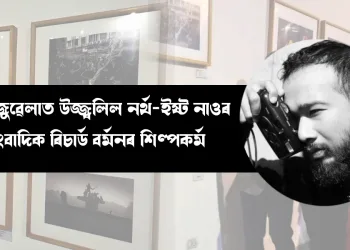 ভেনিজুৱেলাত উজ্ব্বলিল নৰ্থ-ইষ্ট নাওৰ সাংবাদিক ৰিচাৰ্ড বৰ্মনৰ শিল্পকৰ্ম : আন্তঃৰাষ্ট্ৰীয় মঞ্চত অসমৰ গৌৰৱ