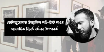 ভেনিজুৱেলাত উজ্ব্বলিল নৰ্থ-ইষ্ট নাওৰ সাংবাদিক ৰিচাৰ্ড বৰ্মনৰ শিল্পকৰ্ম : আন্তঃৰাষ্ট্ৰীয় মঞ্চত অসমৰ গৌৰৱ