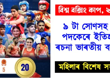 বিশ্ব বক্সিং কাপ, ২০২৫ : ৯ টা সোণসহ ২০ পদকেৰে ইতিহাস ৰচনা ভাৰতীয় বক্সাৰৰ