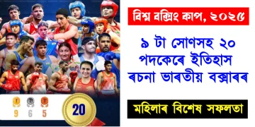 বিশ্ব বক্সিং কাপ, ২০২৫ : ৯ টা সোণসহ ২০ পদকেৰে ইতিহাস ৰচনা ভাৰতীয় বক্সাৰৰ