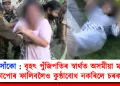 শিলসাঁকোৰ ৰাইজৰ ওপৰত বৰ্বৰ অত্যাচাৰ : বৃহৎ পুঁজিপতিৰ স্বাৰ্থত অসমীয়া মহিলাৰ কাপোৰ ফালিবলৈও কুন্ঠাবোধ নকৰিলে চৰকাৰে