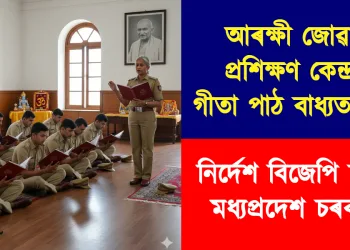 আৰক্ষী জোৱানৰ প্ৰশিক্ষণ কেন্দ্ৰত গীতা পাঠ বাধ্যতামূলক : নিৰ্দেশ বিজেপি শাসিত মধ্যপ্ৰদেশ চৰকাৰৰ