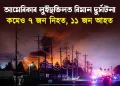 আমেৰিকাৰ লুইছভিলত বিমান দুৰ্ঘটনা : কমেও ৭ জন নিহত, ১১ জন আহত