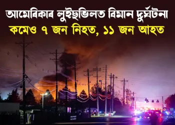 আমেৰিকাৰ লুইছভিলত বিমান দুৰ্ঘটনা : কমেও ৭ জন নিহত, ১১ জন আহত