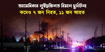 আমেৰিকাৰ লুইছভিলত বিমান দুৰ্ঘটনা : কমেও ৭ জন নিহত, ১১ জন আহত