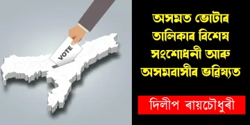 অসমত ভোটাৰ তালিকাৰ বিশেষ সংশোধনী আৰু অসমবাসীৰ ভৱিষ্যত