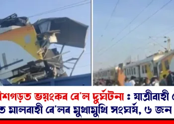 ছত্তীশগড়ত ভয়ংকৰ ৰে’ল দুৰ্ঘটনা : যাত্ৰীবাহী ৰে’লৰ সৈতে মালবাহী ৰে’লৰ মুখামুখি সংঘৰ্ষ, ৬ জন নিহত