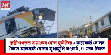 ছত্তীশগড়ত ভয়ংকৰ ৰে’ল দুৰ্ঘটনা : যাত্ৰীবাহী ৰে’লৰ সৈতে মালবাহী ৰে’লৰ মুখামুখি সংঘৰ্ষ, ৬ জন নিহত