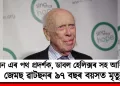 ডি এন এৰ পথ প্ৰদৰ্শক, ডাবল হেলিক্সৰ সহ আবিষ্কাৰক জেমছ ৱাটছনৰ ৯৭ বছৰ বয়সত মৃত্যু