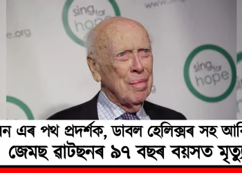 ডি এন এৰ পথ প্ৰদৰ্শক, ডাবল হেলিক্সৰ সহ আবিষ্কাৰক জেমছ ৱাটছনৰ ৯৭ বছৰ বয়সত মৃত্যু