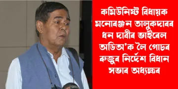 কমিউনিষ্ট বিধায়ক মনোৰঞ্জন তালুকদাৰৰ ধন দাবীৰ ভাইৰেল অডিঅ’ক লৈ গোচৰ ৰুজুৰ নিৰ্দেশ বিধান সভাৰ অধ্যক্ষৰ