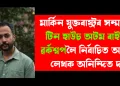 মাৰ্কিন যুক্তৰাষ্ট্ৰৰ সন্মানীয় টিন হাউচ অটম ৰাইটাৰ্চ ৱৰ্কশ্বপলৈ নিৰ্বাচিত অসমৰ লেখক অনিন্দিত দত্ত