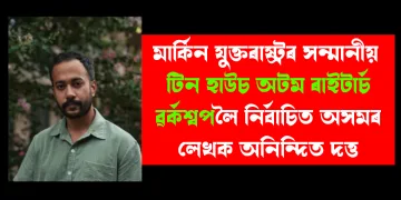 মাৰ্কিন যুক্তৰাষ্ট্ৰৰ সন্মানীয় টিন হাউচ অটম ৰাইটাৰ্চ ৱৰ্কশ্বপলৈ নিৰ্বাচিত অসমৰ লেখক অনিন্দিত দত্ত