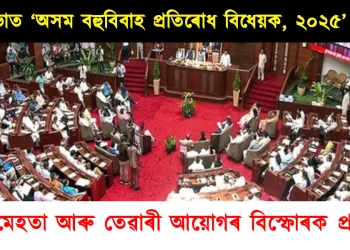 বিধানসভাত ‘অসম বহুবিবাহ প্ৰতিৰোধ বিধেয়ক, ২০২৫’ উত্থাপন : দাখিল মেহতা আৰু তেৱাৰী আয়োগৰ বিস্ফোৰক প্ৰতিবেদন