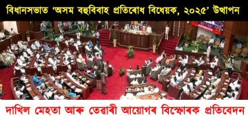 বিধানসভাত ‘অসম বহুবিবাহ প্ৰতিৰোধ বিধেয়ক, ২০২৫’ উত্থাপন : দাখিল মেহতা আৰু তেৱাৰী আয়োগৰ বিস্ফোৰক প্ৰতিবেদন
