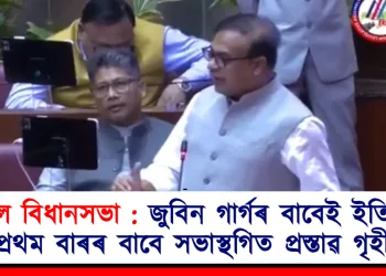 উত্তাল বিধানসভা : জুবিন গাৰ্গৰ বাবেই ইতিহাসত প্ৰথম বাৰৰ বাবে সভাস্থগিত প্ৰস্তাৱ গৃহীত