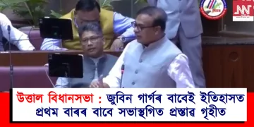 উত্তাল বিধানসভা : জুবিন গাৰ্গৰ বাবেই ইতিহাসত প্ৰথম বাৰৰ বাবে সভাস্থগিত প্ৰস্তাৱ গৃহীত