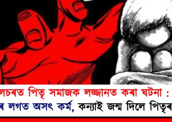 শিলচৰত পিতৃ সমাজক লজ্জানত কৰা ঘটনা : নিজ কন্যাৰ লগত অসৎ কৰ্ম, কন্যাই জন্ম দিলে পিতৃৰ সন্তান
