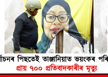 নিৰ্বাচনৰ পিছতেই তাঞ্জানিয়াত ভয়ংকৰ পৰিস্থিতি : প্ৰায় ৭০০ প্ৰতিবাদকাৰীৰ মৃত্যু