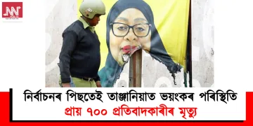 নিৰ্বাচনৰ পিছতেই তাঞ্জানিয়াত ভয়ংকৰ পৰিস্থিতি : প্ৰায় ৭০০ প্ৰতিবাদকাৰীৰ মৃত্যু