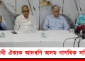 বিৰোধী ঐক্যক আদৰণি অসম নাগৰিক সন্মিলনৰ