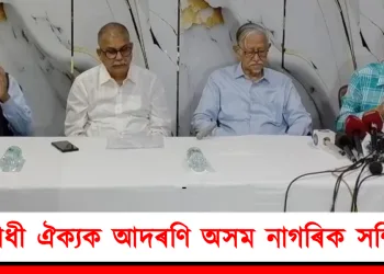বিৰোধী ঐক্যক আদৰণি অসম নাগৰিক সন্মিলনৰ