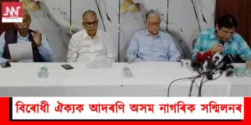 বিৰোধী ঐক্যক আদৰণি অসম নাগৰিক সন্মিলনৰ