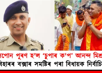সপোন পূৰণ হ’ল ‘চুপাৰ ক’প’ আনন্দ মিশ্ৰৰ : বিহাৰৰ বক্সাৰ সমষ্টিৰ পৰা বিধায়ক নিৰ্বাচিত