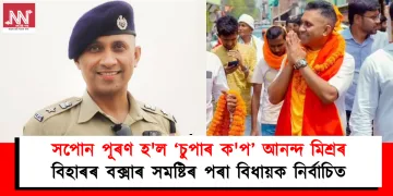 সপোন পূৰণ হ’ল ‘চুপাৰ ক’প’ আনন্দ মিশ্ৰৰ : বিহাৰৰ বক্সাৰ সমষ্টিৰ পৰা বিধায়ক নিৰ্বাচিত