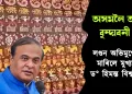 অসমলৈ আনিব বৃন্দাবনী বস্ত্ৰ  : লণ্ডন অভিমুখে উৰা মাৰিলে মুখ্যমন্ত্ৰী ড° হিমন্ত বিশ্ব শৰ্মাই
