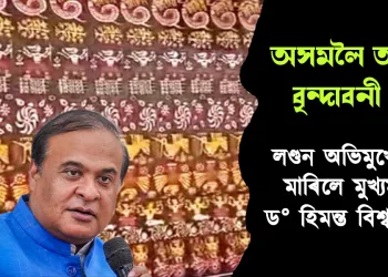 অসমলৈ আনিব বৃন্দাবনী বস্ত্ৰ  : লণ্ডন অভিমুখে উৰা মাৰিলে মুখ্যমন্ত্ৰী ড° হিমন্ত বিশ্ব শৰ্মাই
