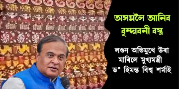 অসমলৈ আনিব বৃন্দাবনী বস্ত্ৰ  : লণ্ডন অভিমুখে উৰা মাৰিলে মুখ্যমন্ত্ৰী ড° হিমন্ত বিশ্ব শৰ্মাই