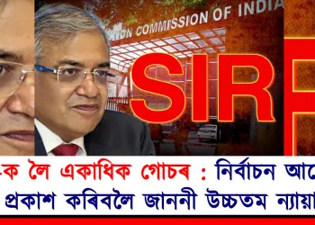 SIR-ক লৈ একাধিক গোচৰ : নিৰ্বাচন আয়োগক মত প্ৰকাশ কৰিবলৈ জাননী উচ্চতম ন্যায়ালয়ৰ