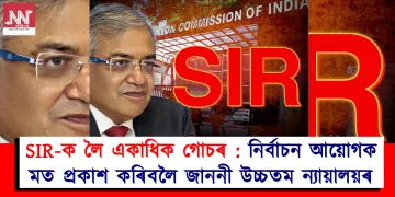 SIR-ক লৈ একাধিক গোচৰ : নিৰ্বাচন আয়োগক মত প্ৰকাশ কৰিবলৈ জাননী উচ্চতম ন্যায়ালয়ৰ