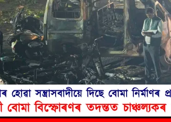 গ্ৰেপ্তাৰ হোৱা সন্ত্ৰাসবাদীয়ে দিছিল বোমা নিৰ্মাণৰ প্ৰশিক্ষণ : দিল্লী বোমা বিস্ফোৰণৰ তদন্তত চাঞ্চল্যকৰ তথ্য