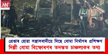 গ্ৰেপ্তাৰ হোৱা সন্ত্ৰাসবাদীয়ে দিছিল বোমা নিৰ্মাণৰ প্ৰশিক্ষণ : দিল্লী বোমা বিস্ফোৰণৰ তদন্তত চাঞ্চল্যকৰ তথ্য