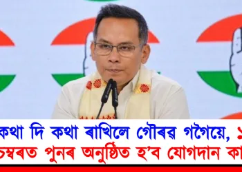কথা দি কথা ৰাখিলে গৌৰৱ গগৈয়ে, ১০ ডিচেম্বৰত পুনৰ অনুষ্ঠিত হ’ব যোগদান কাৰ্যসূচী