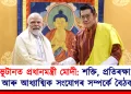ভূটানত প্ৰধানমন্ত্ৰী মোদী: শক্তি, প্ৰতিৰক্ষা, আৰু আধ্যাত্মিক সংযোগৰ সম্পৰ্কে বৈঠক