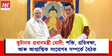 ভূটানত প্ৰধানমন্ত্ৰী মোদী: শক্তি, প্ৰতিৰক্ষা, আৰু আধ্যাত্মিক সংযোগৰ সম্পৰ্কে বৈঠক