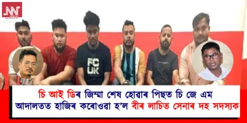 চি আই ডিৰ জিম্মা শেষ হোৱাৰ পিছত চি জে এম আদালতত হাজিৰ কৰোওৱা হ’ল বীৰ লাচিত সেনাৰ দহ সদস্য
