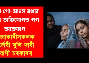 মিছা গো-মাংস ৰখাৰ মিছা অভিযোগত গণ আক্ৰমণ: হত্যাকাৰীসকলক নিৰ্দোষী দাবী যোগী চৰকাৰৰ