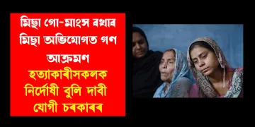 মিছা গো-মাংস ৰখাৰ মিছা অভিযোগত গণ আক্ৰমণ: হত্যাকাৰীসকলক নিৰ্দোষী দাবী যোগী চৰকাৰৰ