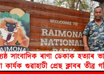 জ্যেষ্ঠ সাংবাদিক ৰাণা ডেকাক হত্যাৰ ভাবুকি দিয়া কাৰ্যক গুৱাহাটী প্ৰেছ ক্লাবৰ তীব্ৰ গৰিহণা