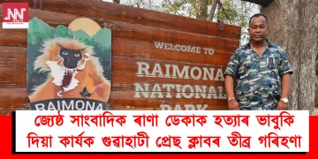 জ্যেষ্ঠ সাংবাদিক ৰাণা ডেকাক হত্যাৰ ভাবুকি দিয়া কাৰ্যক গুৱাহাটী প্ৰেছ ক্লাবৰ তীব্ৰ গৰিহণা