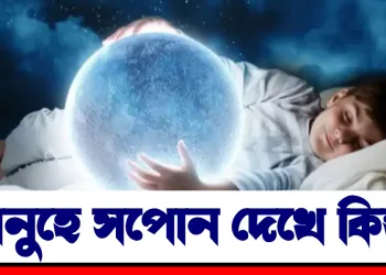 মানুহে সপোন দেখে কিয়? জানো আহক