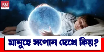 মানুহে সপোন দেখে কিয়? জানো আহক